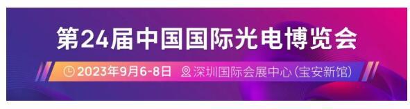 关于“第24届中国国际光电博览会(CIOE)”延期举办的通知