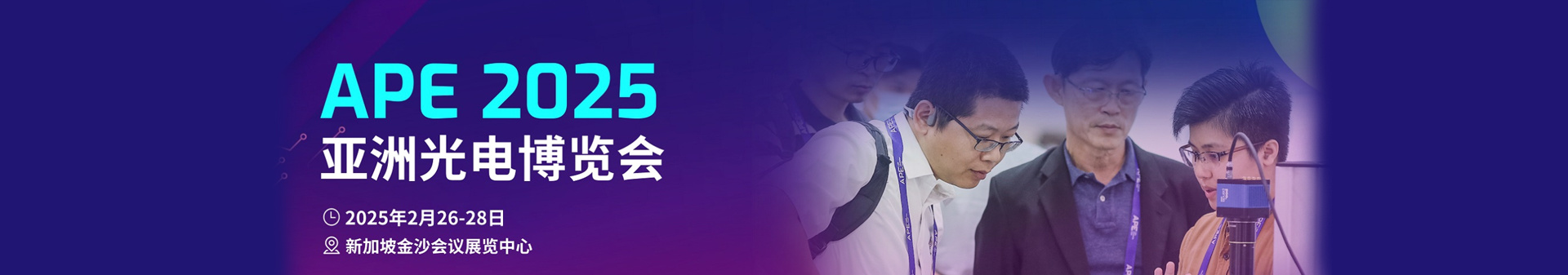 APE 2025亞洲光電博覽會