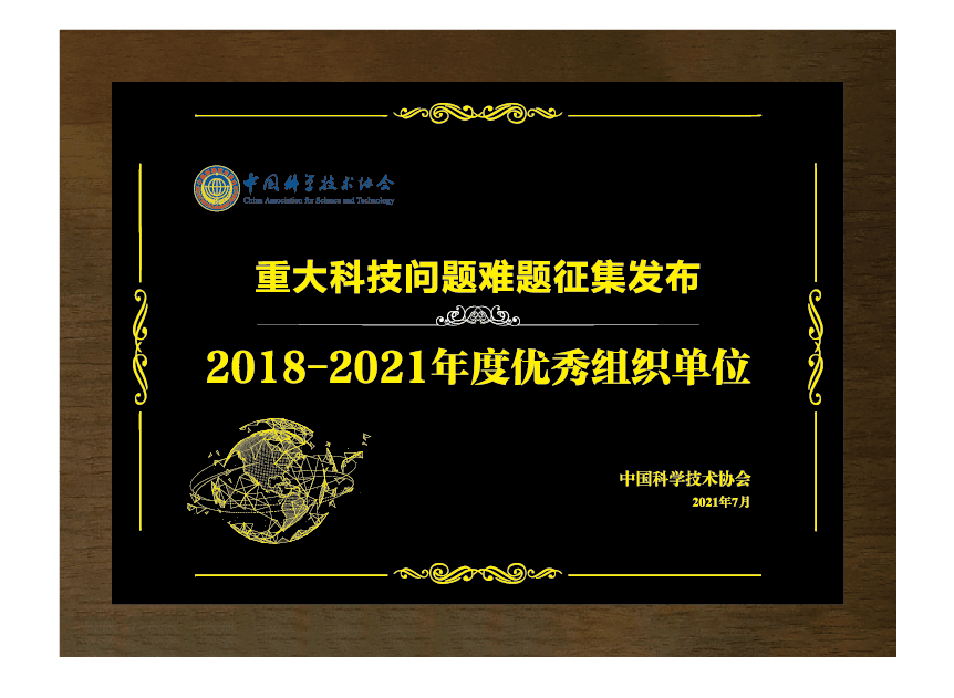 中国真空学会荣获“2018-2021年度优秀组织单位”