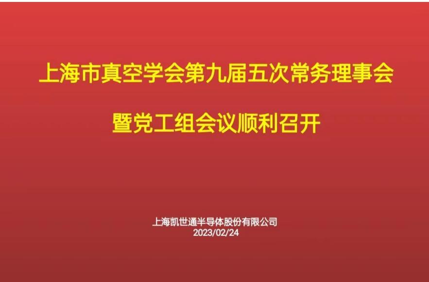 上海市真空學會第九屆五次常務理事會紀要