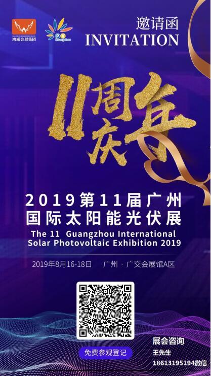 2019第11届广州国际太阳能光伏展览会8月开