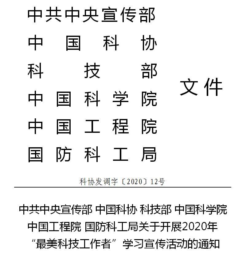 中共中央宣传部 中国科协 科技部 中国科学院 中国工程院 国防科工局关于开展2020年“最美科技工作者”学习宣传活动的通知