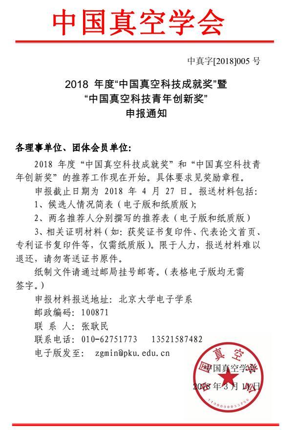 2018中真字005号中国真空科技成就奖和中国真空科技青年创新奖评选通知