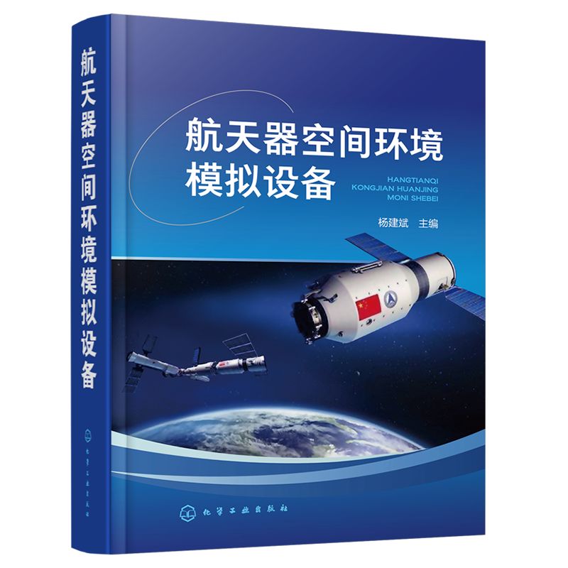 新书发布《航天器空间环境模拟设备》