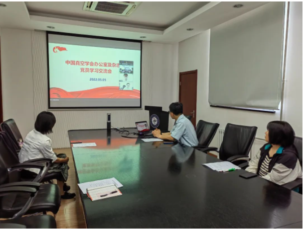 中国真空学会办公室及学报杂志社党员开展学习交流