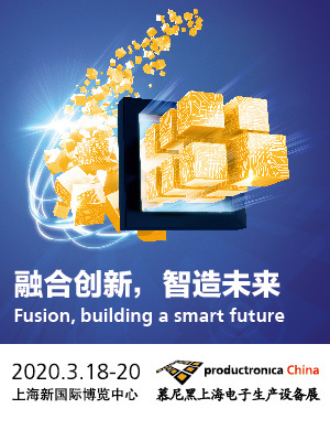 2020慕尼黑上海电子生产设备展