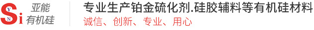 东莞市亚能有机硅材料有限公司