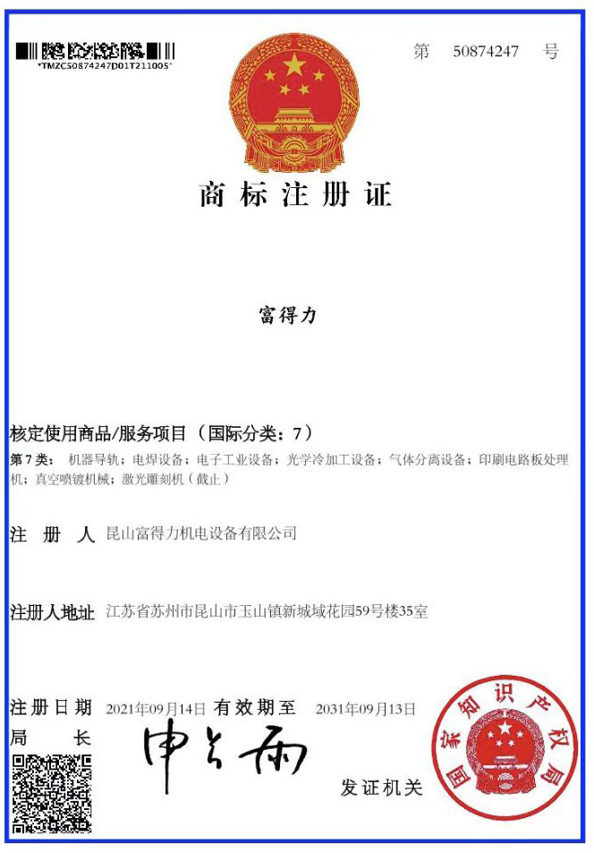 富得力商標(biāo)證書1 富得力商標(biāo)證書1