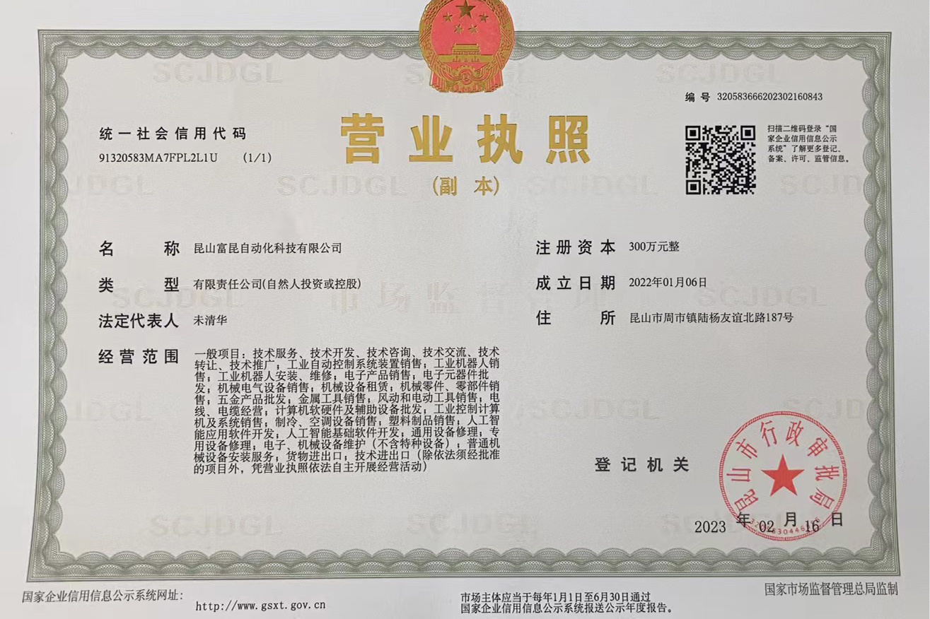 富昆營業(yè)執(zhí)照 富昆營業(yè)執(zhí)照