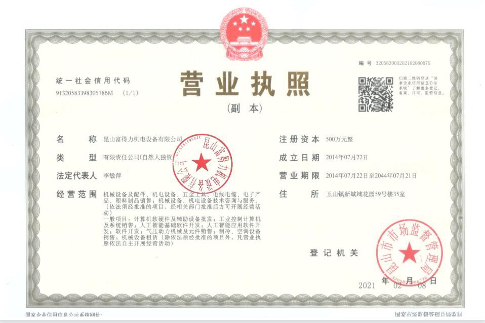 富得力營業(yè)執(zhí)照 富得力營業(yè)執(zhí)照