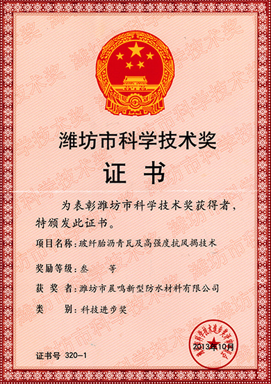 濰坊市科學技術獎