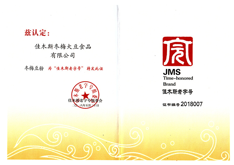 Jiamusi time-honored brand