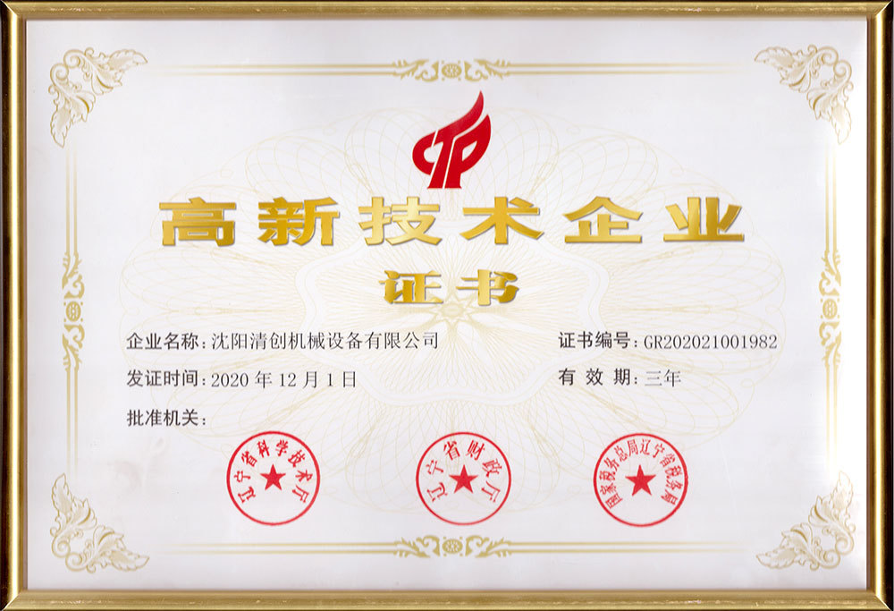高新技術企業(yè)證書