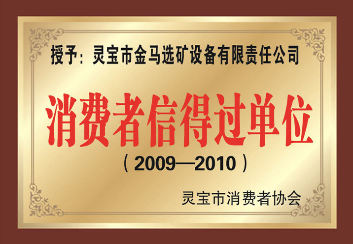 消费者信得过单位