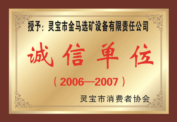 诚信单位