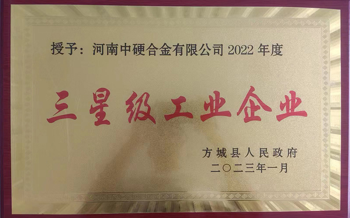 三星級工業(yè)企業(yè)