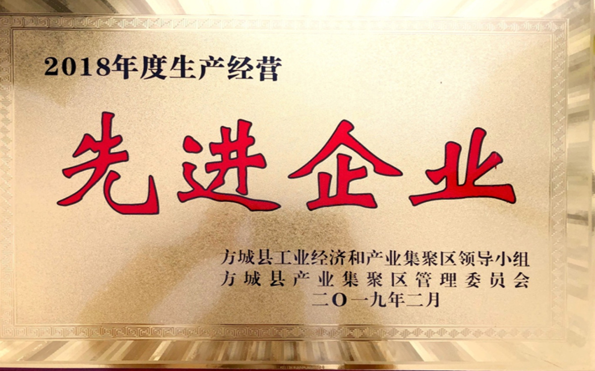 年度生產經營先進企業