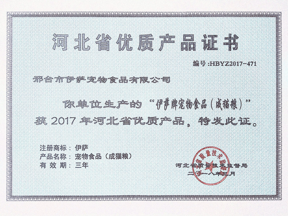 热烈祝贺伊萨被认定为“2017年河北省优质产品”企业