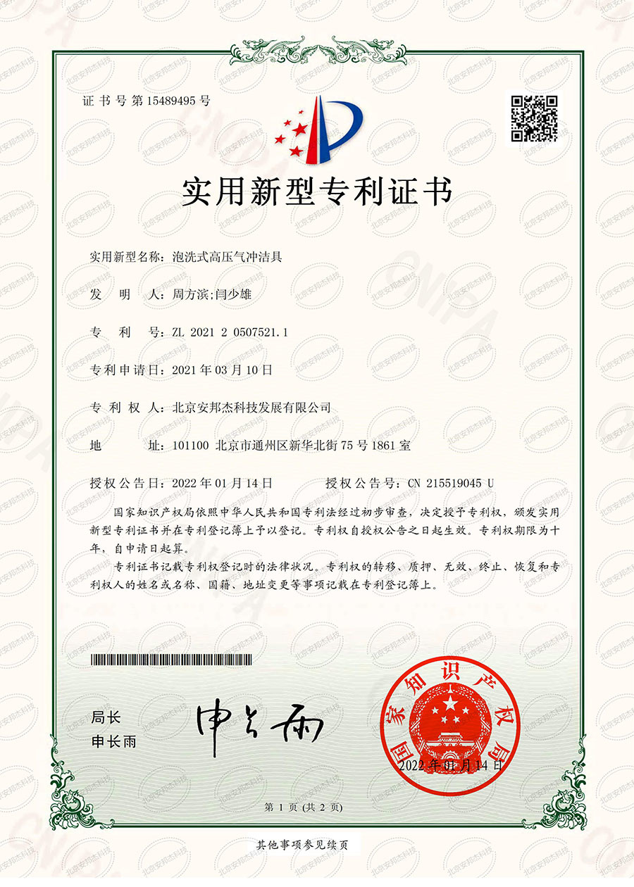 泡洗式高压气冲洁具