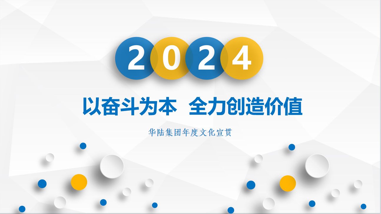 整体2024年度企业文化宣贯事情圆满完成