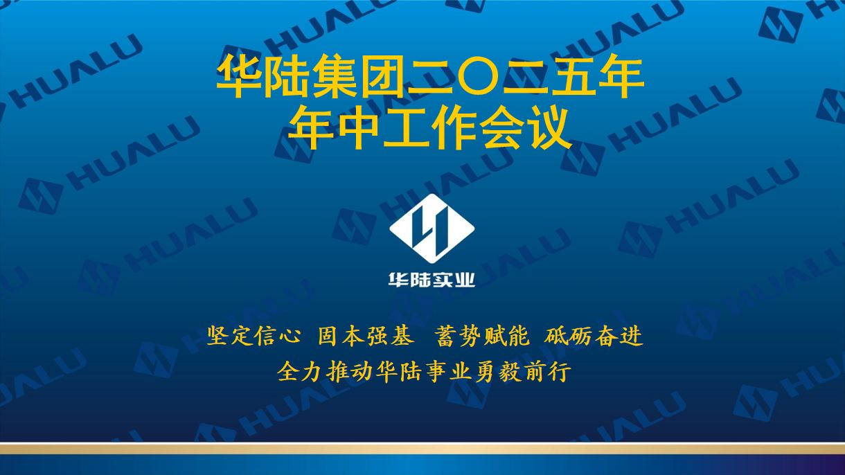 華陸集團2025年年中工作會議圓滿召開