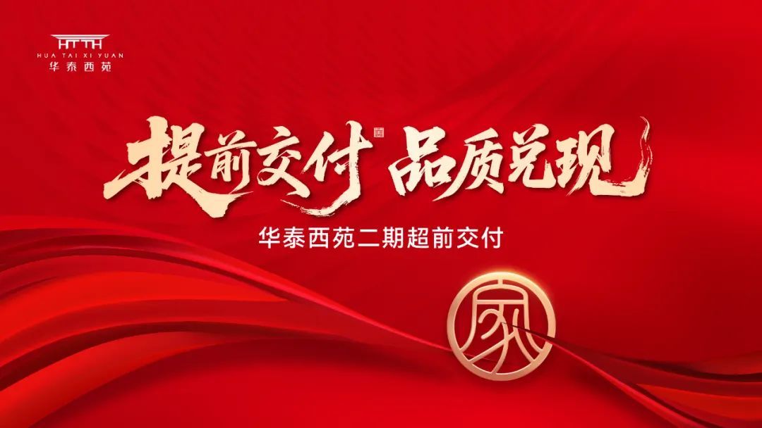 華陸集團重點項目—華泰西苑二期超前交付！