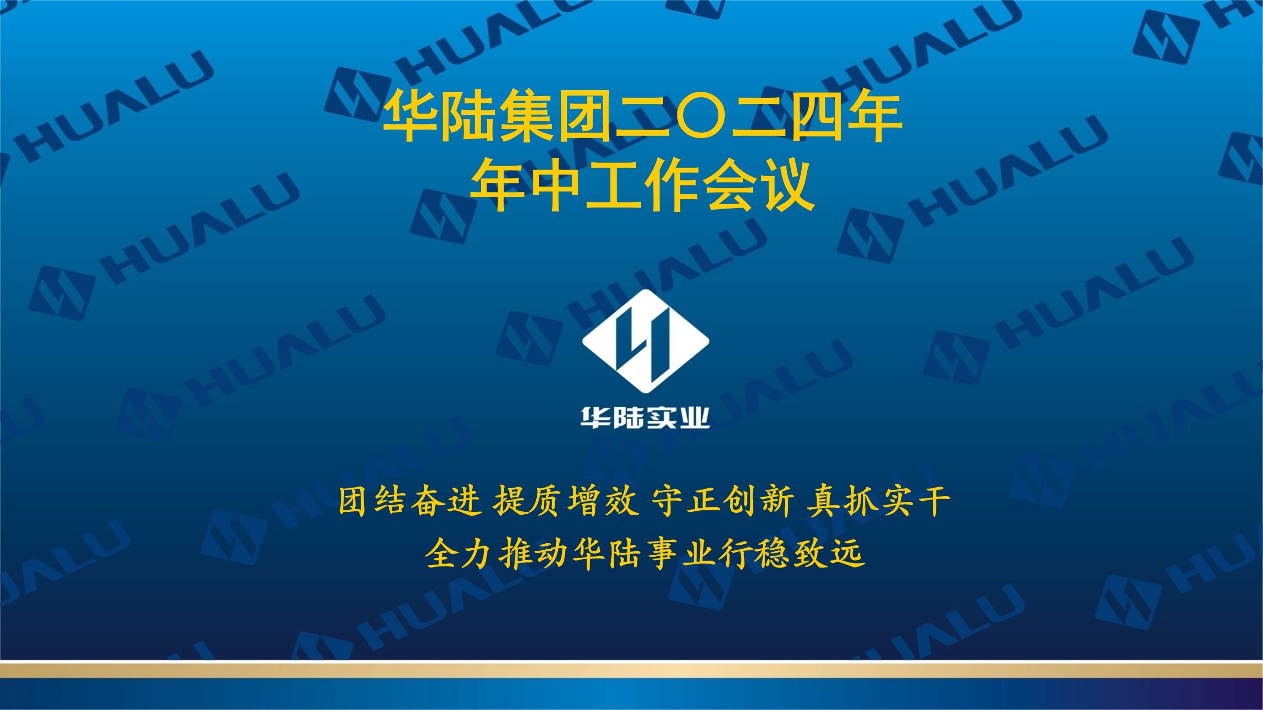 整体2024年年中事情聚会会议圆满召开