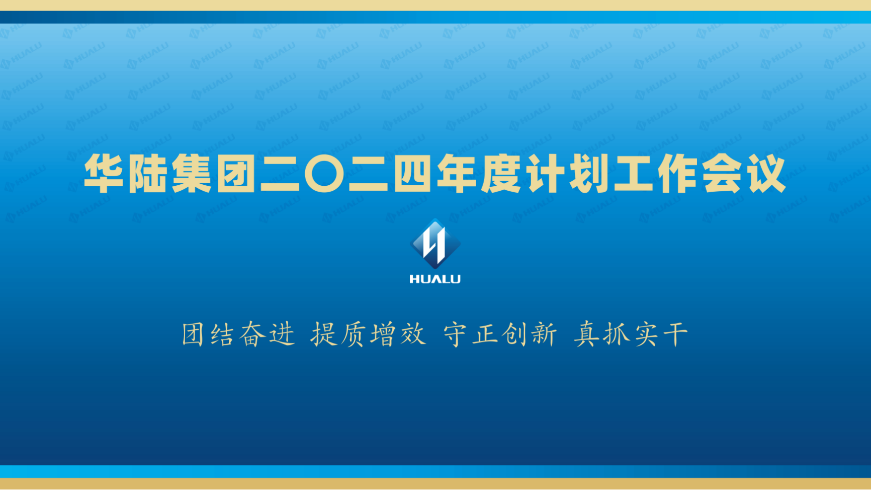 整体2024年度妄想事情聚会会议胜利召开