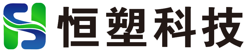 湖南恒塑新材料科技有限公司