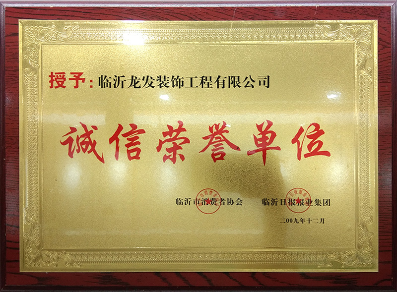 2009年度诚信荣誉单位