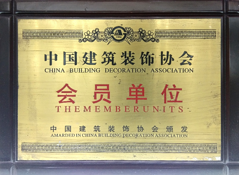 中国建筑装饰协会会员单位