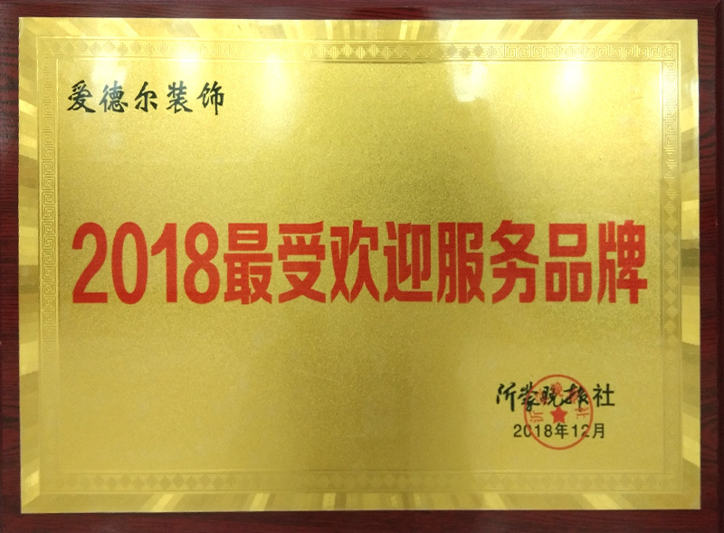 2018受欢迎服务品牌
