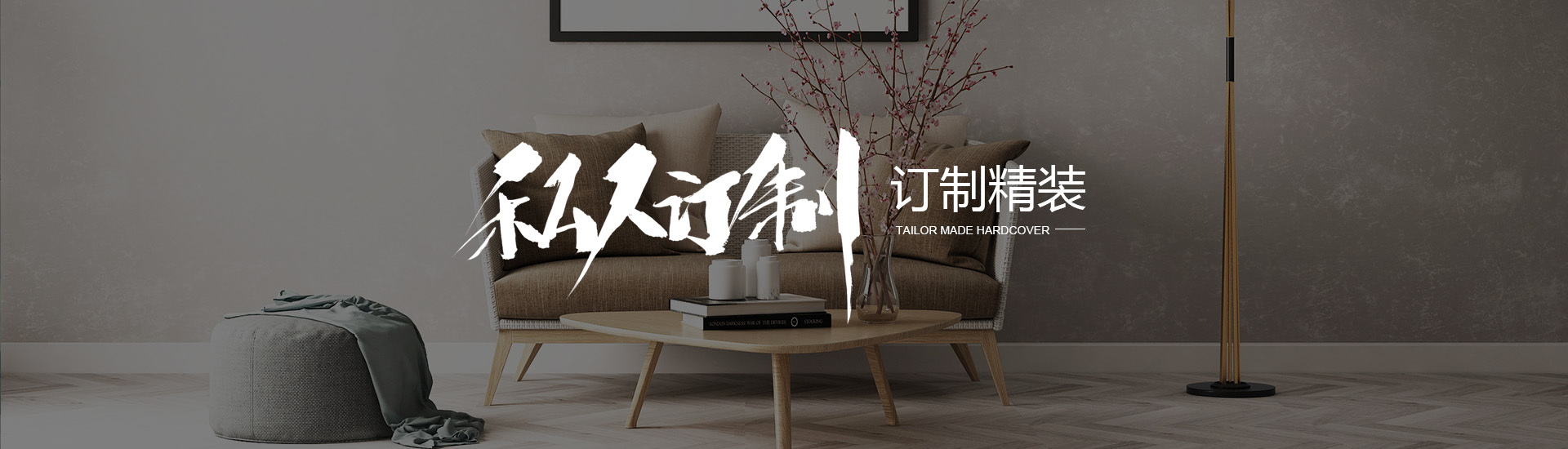 私人订制