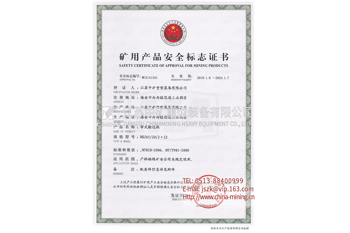 DSJ65带式输送机-矿用产品安全标志证书