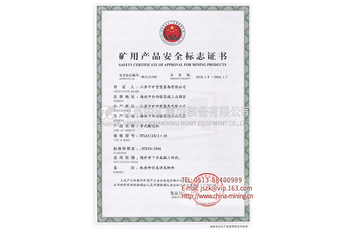 DTL65帶式輸送機-礦用產品安全標志證書