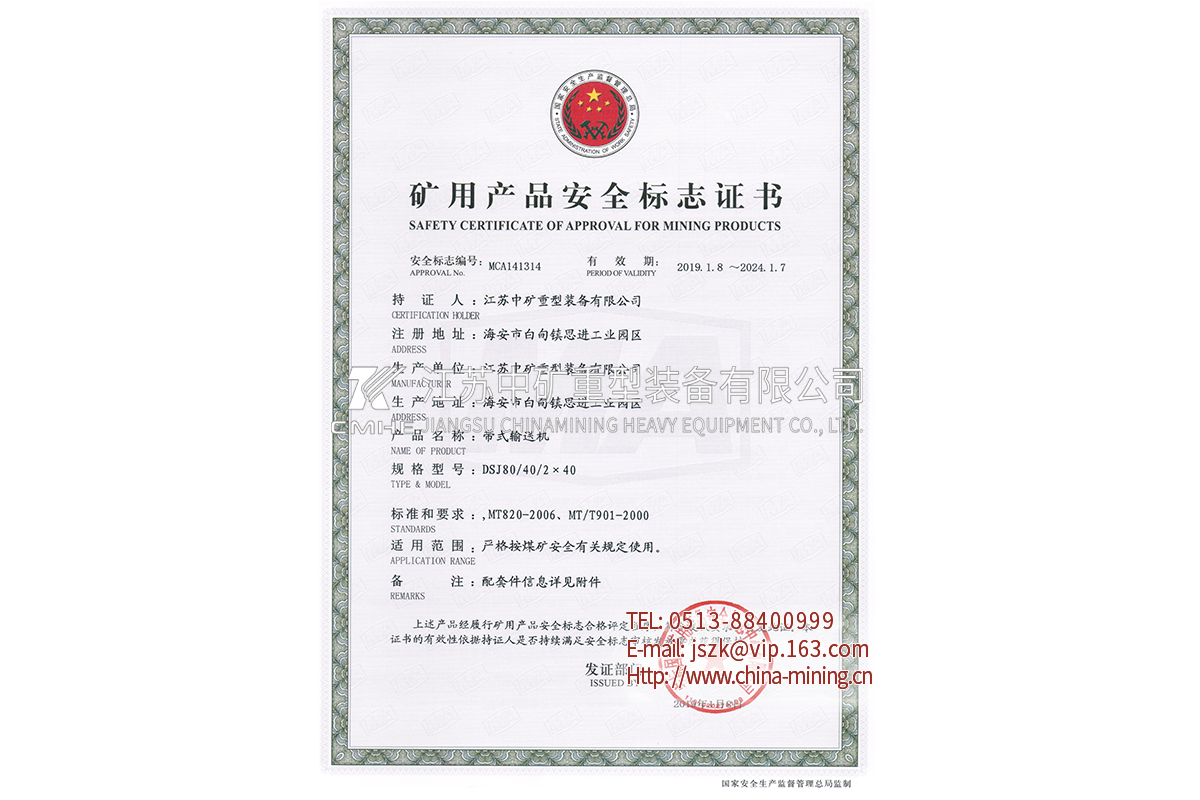 DSJ80带式输送机-矿用产品安全标志证书