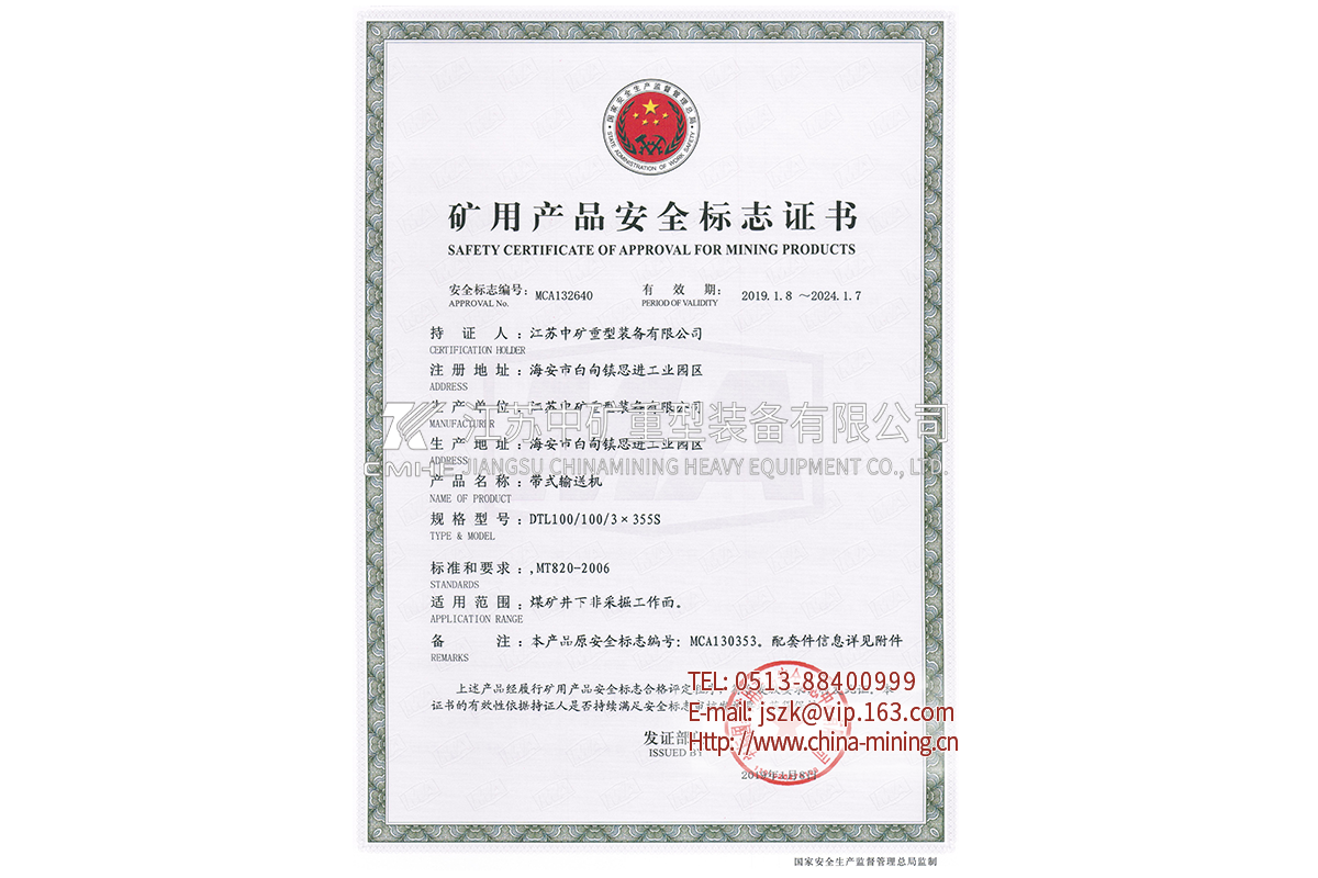 DTL100帶式輸送機-礦用產品安全標志證書