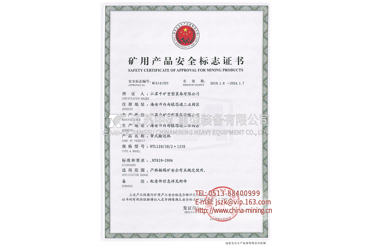 DTL120带式输送机-矿用产品安全标志证书