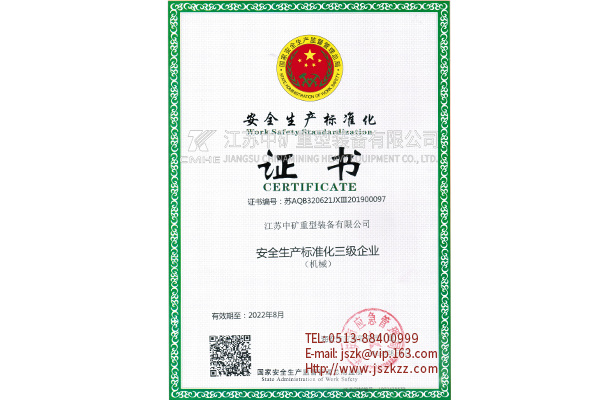安全生产标准化证书