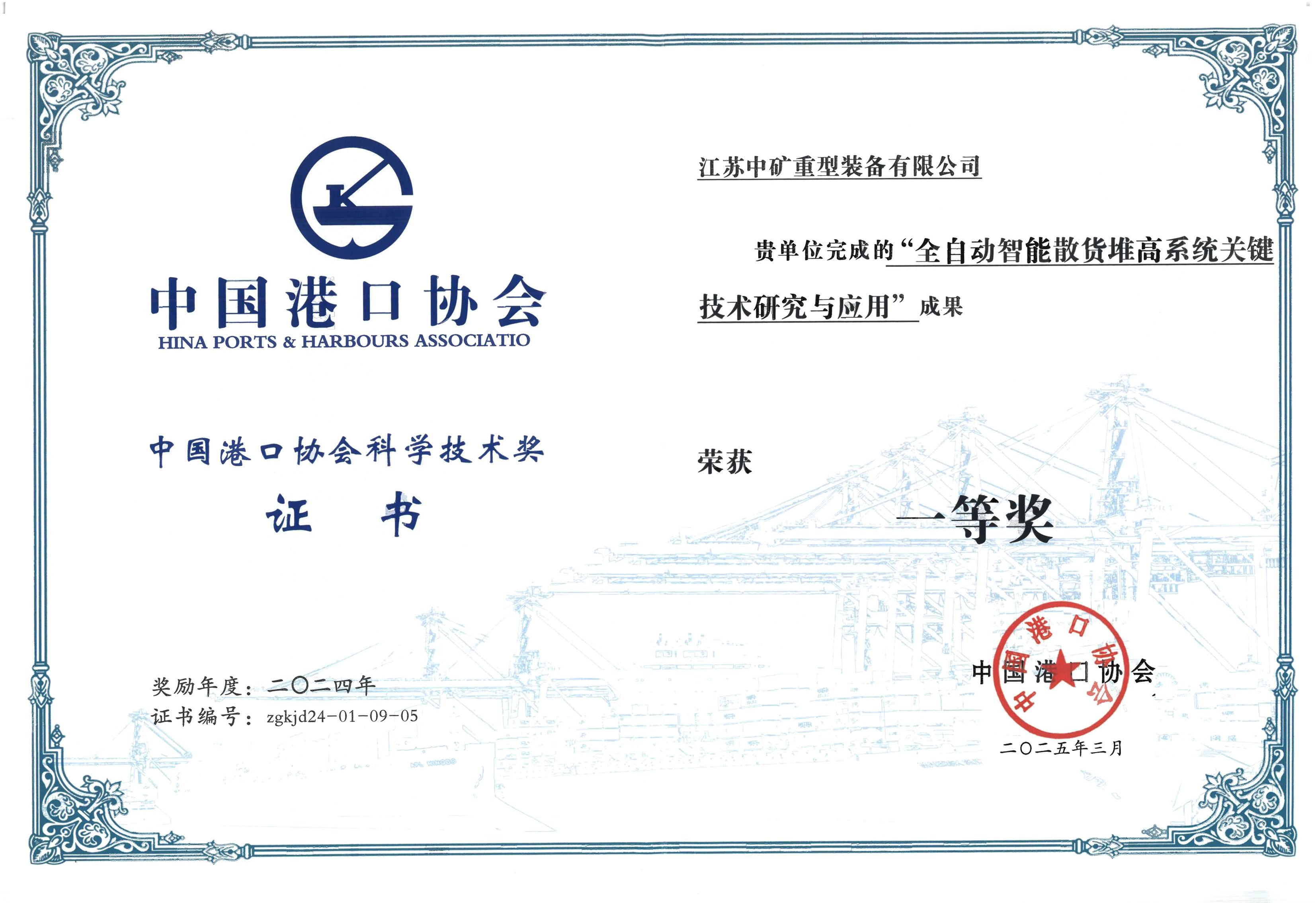 热烈祝贺我公司“移动式堆料装船一体机”荣获中国港口协会科技进步奖一等奖