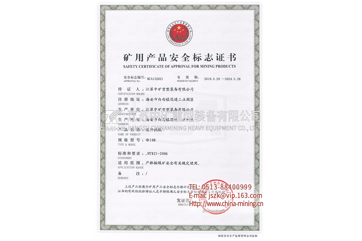 直径108缓冲托辊-矿用产品安全标志证书