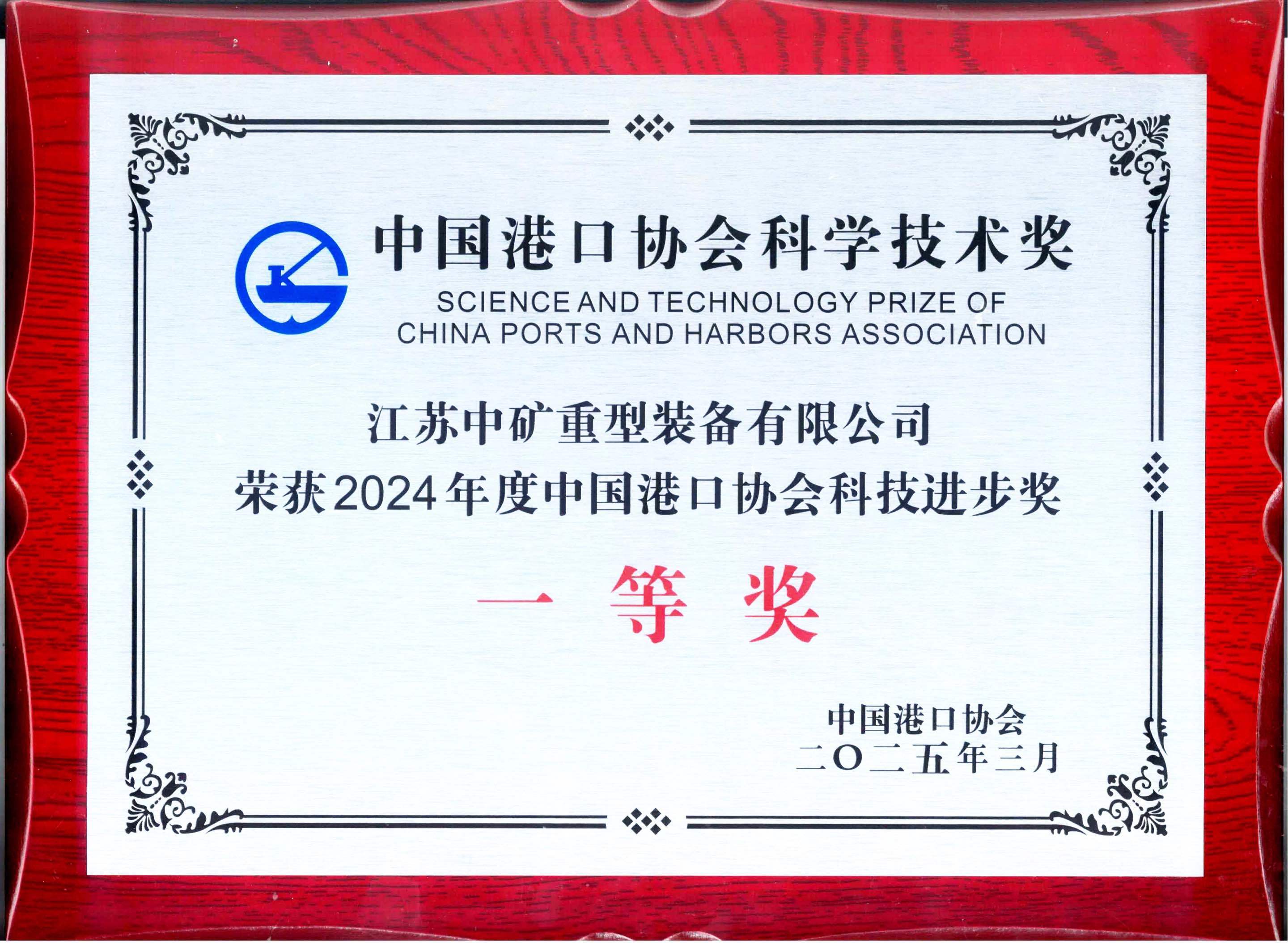 热烈祝贺我公司“移动式堆料装船一体机”荣获中国港口协会科技进步奖一等奖