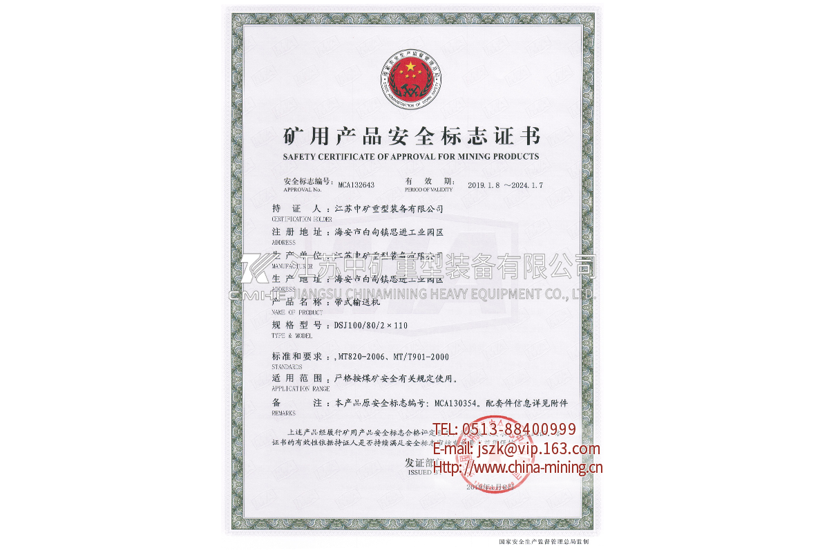 DSJ100带式输送机-矿用产品安全标志证书