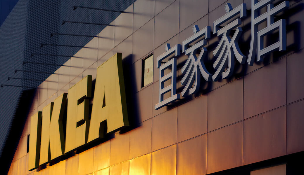 宜家