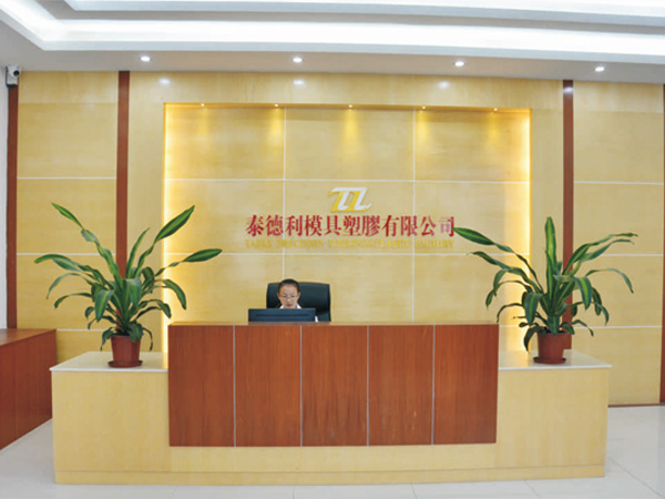 东莞市泰德利模具塑胶有限公司