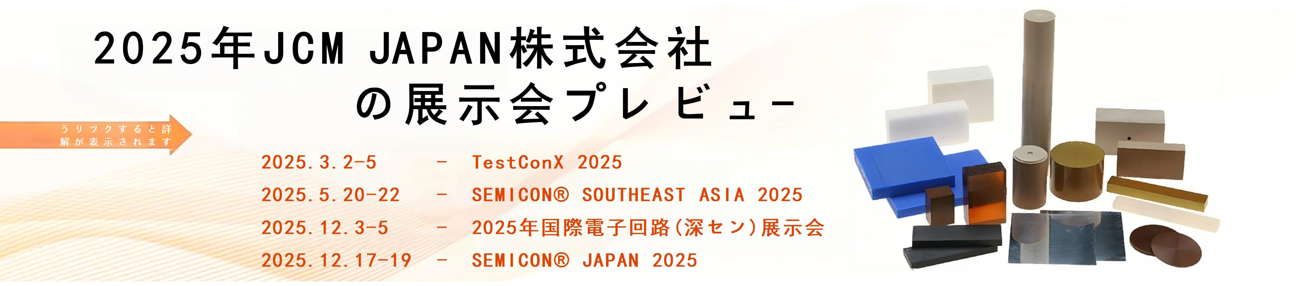 2025年JCM JAPAN株式会社 の展示会プレビュ-
