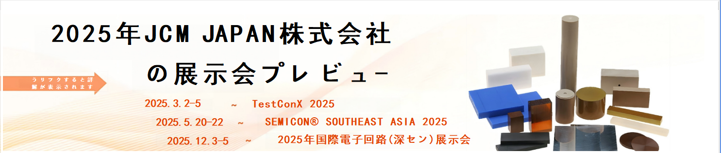 2025年JCM JAPAN株式会社 の展示会プレビュ-