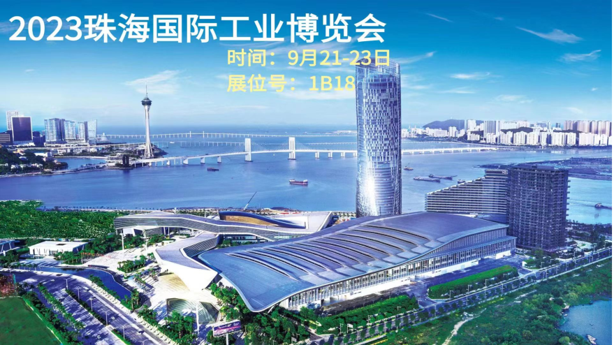 2023珠海工业博览会