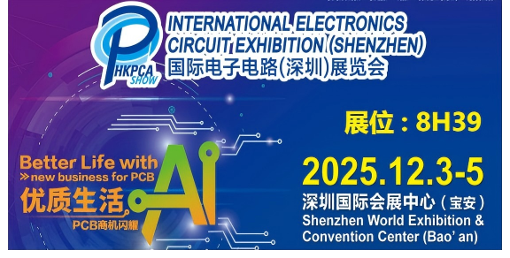 国际电子电路（深圳）展览会
