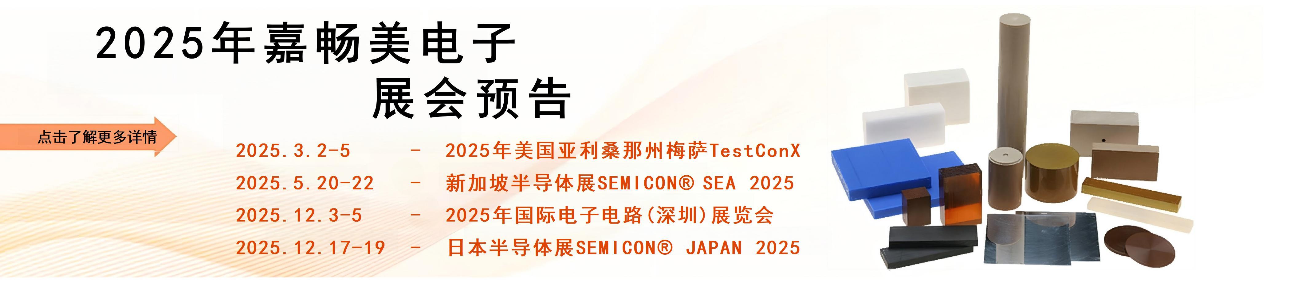2025年嘉畅美电子展会预告